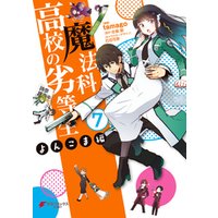 魔法科高校の劣等生 よんこま編 7 電子書籍 ひかりtvブック 魔法科高校の劣等生 よんこま編 7 電子書籍 ひかりtvブック