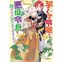 芋くさ令嬢ですが悪役令息を助けたら気に入られました 2 電子書籍 ひかりtvブック