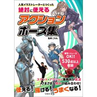 人気イラストレーターとつくった 絶対に使えるアクションポーズ集 電子書籍 ひかりtvブック 人気イラストレーターとつくった 絶対に使えるアクションポーズ集 電子書籍 ひかりtvブック
