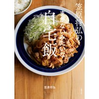 笠原将弘のまかないみたいな自宅飯 電子書籍 ひかりtvブック 笠原将弘のまかないみたいな自宅飯 電子書籍 ひかりtvブック