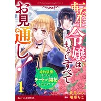 転生令嬢はまるっとすべてお見通し 婚約破棄されたら チートが開花したようです 1巻 電子書籍 ひかりtvブック