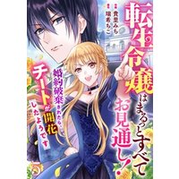 Berry Sfantasy転生令嬢はまるっとすべてお見通し 婚約破棄されたら チートが開花したようです 5巻 電子書籍 ひかりtvブック