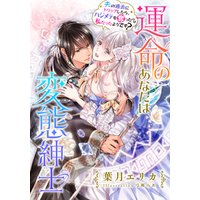 電子オリジナル 運命のあなたは変態紳士 夫の過去にトリップしたら ハジメテを奪ったのは私だったようです イラスト付き完全版 電子書籍 ひかりtvブック