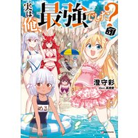 実は俺 最強でした 5 電子書籍 ひかりtvブック 実は俺 最強でした 5 電子書籍 ひかりtvブック