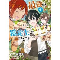 最強の鑑定士って誰のこと 満腹ごはんで異世界生活 6 電子書籍 ひかりtvブック 最強の鑑定士って誰のこと 満腹ごはんで異世界生活 6 電子書籍 ひかりtvブック