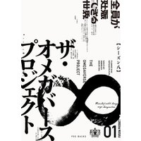 ザ オメガバース プロジェクト シーズン8 1 電子書籍 ひかりtvブック
