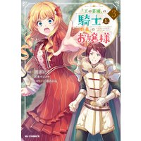 電子版限定特典付き 王の菜園 の騎士と 野菜 のお嬢様3 電子書籍 ひかりtvブック