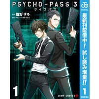 Psycho Pass サイコパス 3 期間限定試し読み増量 サンプル使用版 1 電子書籍 ひかりtvブック