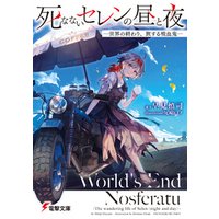 死なないセレンの昼と夜 世界の終わり 旅する吸血鬼 電子書籍 ひかりtvブック