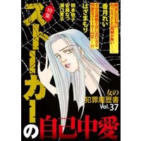 女の犯罪履歴書ｖｏｌ ３７ ストーカーの自己中愛 電子書籍 ひかりtvブック