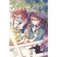 サイレント ウィッチ Ii 沈黙の魔女の隠しごと 電子書籍 ひかりtvブック サイレント ウィッチ Ii 沈黙の魔女の隠しごと 電子書籍 ひかりtvブック
