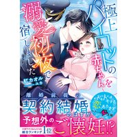 エリート弁護士は不機嫌に溺愛する 解約不可の服従契約 御堂志生 黒木捺 漫画 無料試し読みなら 電子書籍ストア ブックライブ
