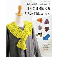 1 3日で編める大人の手編みこもの 電子書籍 ひかりtvブック