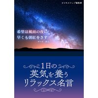 一日の英気を養うリラックス名言 電子書籍 ひかりtvブック