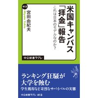 米国キャンパス 拝金 報告 これは日本のモデルなのか 電子書籍 ひかりtvブック