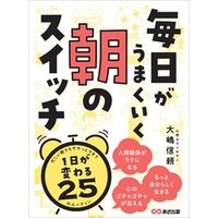 毎日がうまくいく 朝のスイッチ 1日が変わる25のルーティン 電子書籍 ひかりtvブック 毎日がうまくいく 朝のスイッチ 1日が変わる25のルーティン 電子書籍 ひかりtvブック