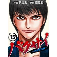 バクサイ ir法黙示録 15巻 電子書籍 ひかりtvブック バクサイ ir法黙示録 15巻 電子書籍 ひかりtvブック