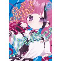 踊るリスポーン ６ 電子書籍 ひかりtvブック