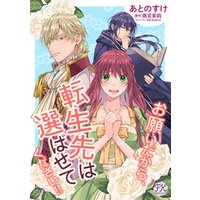 お願いだから 転生先は選ばせてください 4 電子書籍 ひかりtvブック