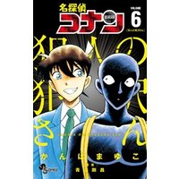 名探偵コナン 犯人の犯沢さん 6 電子書籍 ひかりtvブック 名探偵コナン 犯人の犯沢さん 6 電子書籍 ひかりtvブック