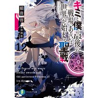キミと僕の最後の戦場 あるいは世界が始まる聖戦 12 電子書籍 ひかりtvブック