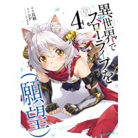 異世界でスローライフを 願望 4 電子書籍 ひかりtvブック 異世界でスローライフを 願望 4 電子書籍 ひかりtvブック