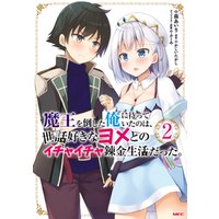 魔王を倒した俺に待っていたのは 世話好きなヨメとのイチャイチャ錬金生活だった 2 電子書籍 ひかりtvブック