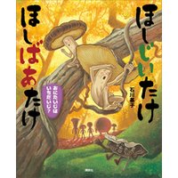 ほしじいたけ ほしばあたけ おにたいじはいちだいじ 電子書籍 ひかりtvブック