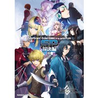 Fate Grand Order コミックアラカルト Plus Sp 対決編ii 電子書籍 ひかりtvブック