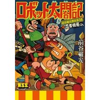 ロボット太閤記 忍者猿飛くん 前谷惟光傑作集14 電子書籍 ひかりtvブック