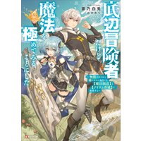 底辺冒険者だけど魔法を極めてみることにした 無能スキルから神スキルに進化した 魔法創造 と アイテム作成 で無双する 電子書籍 ひかりtvブック