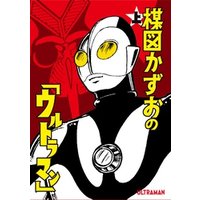 楳図かずおの ウルトラマン 上 電子書籍 ひかりtvブック