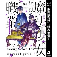 魔法少女には向かない職業 期間限定試し読み増量 サンプル使用版 4 電子書籍 ひかりtvブック 魔法少女には向かない職業 期間限定試し読み増量 サンプル使用版 4 電子書籍 ひかりtvブック