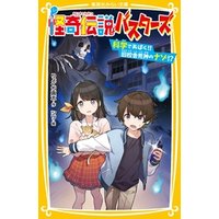 怪奇伝説バスターズ 科学であばく 旧校舎死神のナゾ 電子書籍 ひかりtvブック
