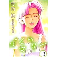 ぼくのマリー 分冊版 第18話 電子書籍 ひかりtvブック