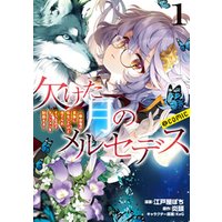 欠けた月のメルセデス 吸血鬼の貴族に転生したけど捨てられそうなのでダンジョンを制覇する Comic 第1巻 描き下ろし漫画特典付き 電子書籍 ひかりtvブック