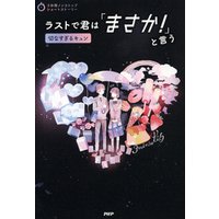 3分間ノンストップショートストーリー ラストで君は「まさか！」と言う