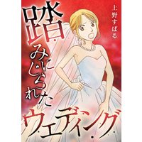 踏みにじられたウェディング 電子書籍 ひかりtvブック