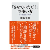 させていただく の使い方 日本語と敬語のゆくえ 電子書籍 ひかりtvブック