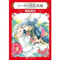 シークの契約花嫁 黒い城の億万長者 分冊 5巻 電子書籍 ひかりtvブック