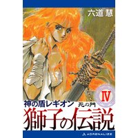 神の盾レギオン 獅子の伝説 ４ 死の門 電子書籍 ひかりtvブック