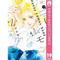 ハニーレモンソーダ 19 電子書籍 | ひかりTVブック