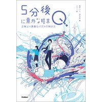 5分後に意外な結末 5分後に意外な結末Q 正解より素敵なパズルの解き方