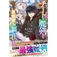 役立たず転移者、チート魔剣で異世界を謳歌する【電子限定SS付き】