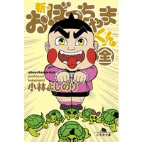 新・おぼっちゃまくん（全）