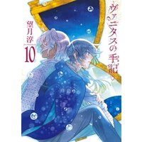 ヴァニタスの手記 10巻小冊子付き特装版