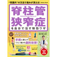 学研ムック 脊柱管狭窄症を自分で治す特効ワザ 電子書籍 | ひかりTVブック