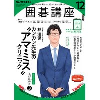 ＮＨＫ 囲碁講座 2022年12月号 電子書籍 | ひかりTVブック