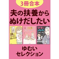 3冊合本】夫の扶養からぬけだしたい ゆむいセレクション 電子書籍