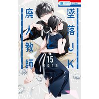 墜落JKと廃人教師 15巻 電子書籍 | ひかりTVブック